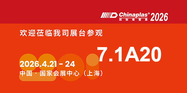 鄭州巴特邀您共赴第三十八屆CHINAPLAS國(guó)際橡塑展